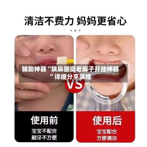 辅助神器“陕麻圈捉老麻子开挂神器	”详细分享装挂-第1张图片