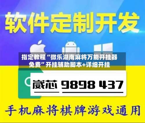 指定教程“微乐湖南麻将万能开挂器免费	”开挂辅助脚本+详细开挂-第2张图片