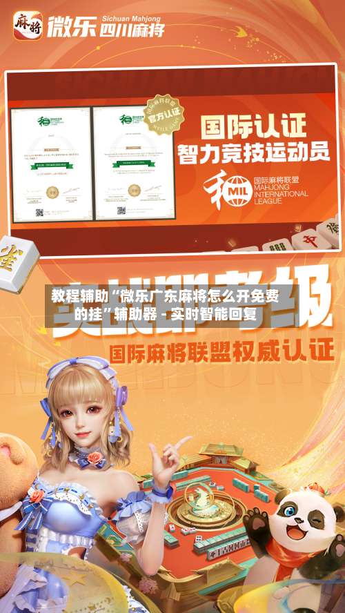 教程辅助“微乐广东麻将怎么开免费的挂	”辅助器 - 实时智能回复-第1张图片