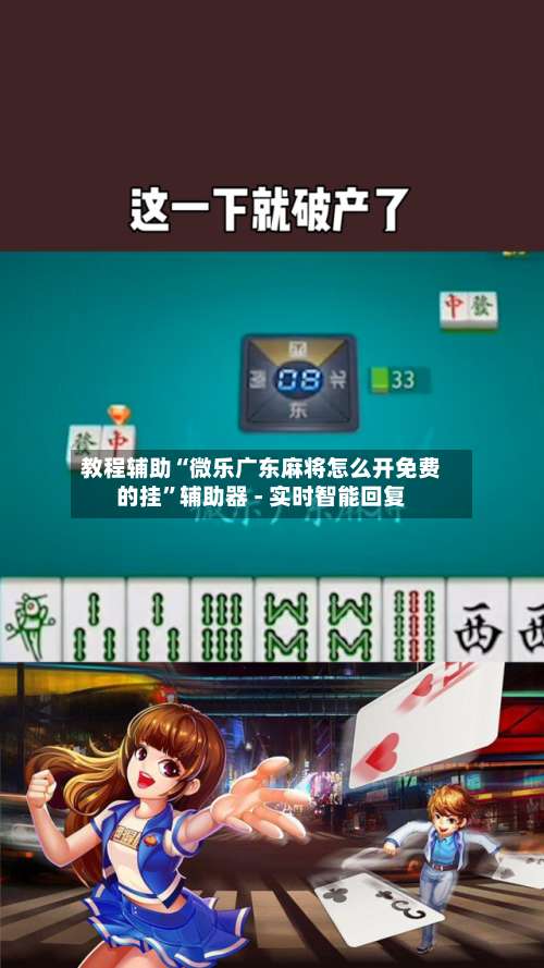 教程辅助“微乐广东麻将怎么开免费的挂”辅助器 - 实时智能回复-第3张图片