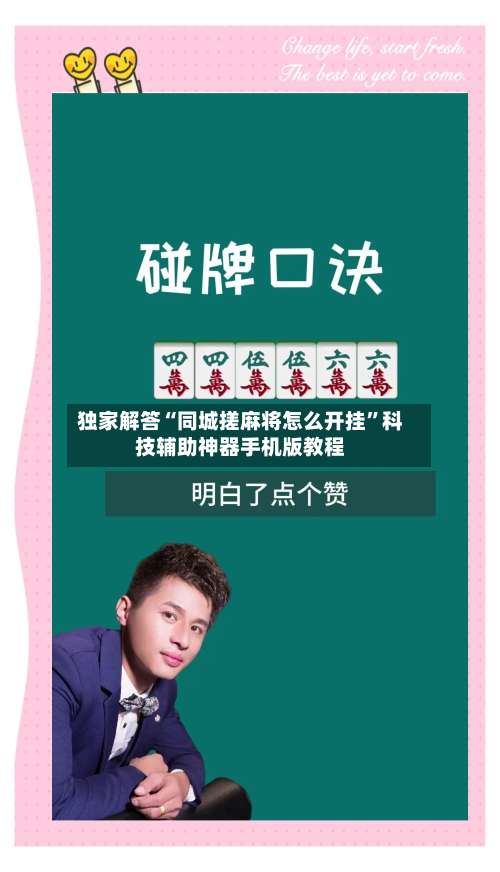 独家解答“同城搓麻将怎么开挂”科技辅助神器手机版教程-第2张图片