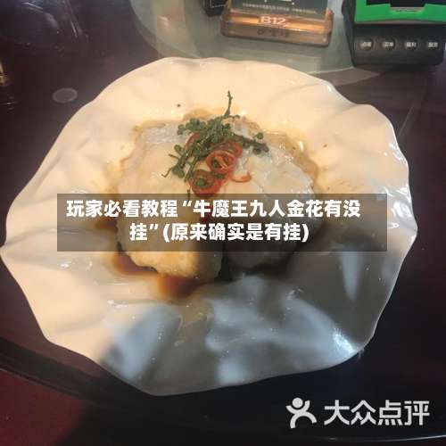 玩家必看教程“牛魔王九人金花有没挂”(原来确实是有挂)-第1张图片