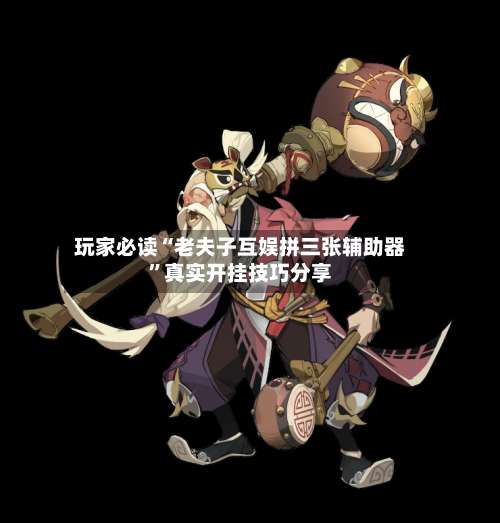 玩家必读“老夫子互娱拼三张辅助器”真实开挂技巧分享-第1张图片