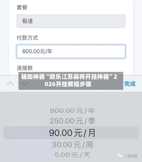 辅助神器“微乐江苏麻将开挂神器”2026开挂教程步骤-第2张图片