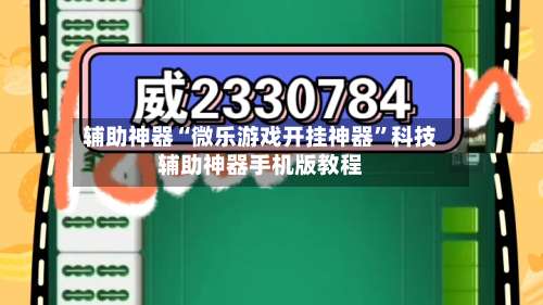 辅助神器“微乐游戏开挂神器”科技辅助神器手机版教程-第1张图片