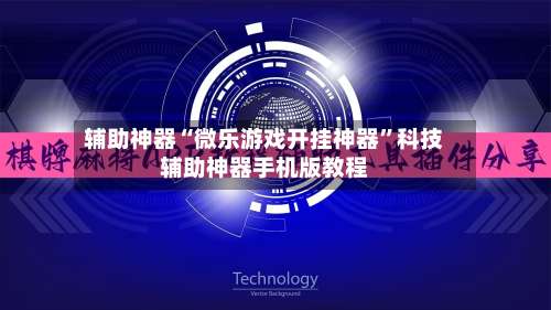 辅助神器“微乐游戏开挂神器	”科技辅助神器手机版教程-第3张图片
