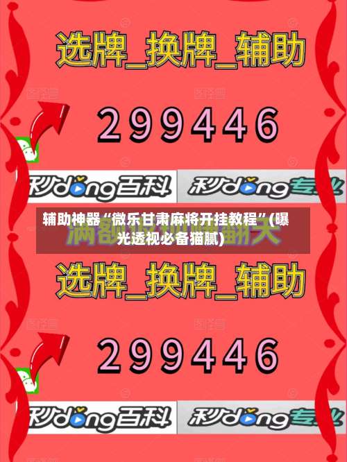 辅助神器“微乐甘肃麻将开挂教程”(曝光透视必备猫腻)-第1张图片