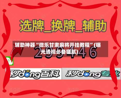 辅助神器“微乐甘肃麻将开挂教程”(曝光透视必备猫腻)-第2张图片