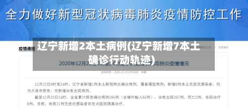 辽宁新增2本土病例(辽宁新增7本土确诊行动轨迹)-第2张图片