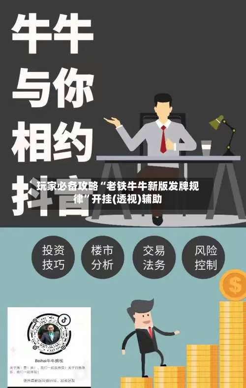 玩家必备攻略“老铁牛牛新版发牌规律	”开挂(透视)辅助-第1张图片