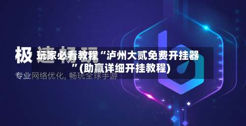 玩家必看教程“泸州大贰免费开挂器”(助赢详细开挂教程)-第3张图片