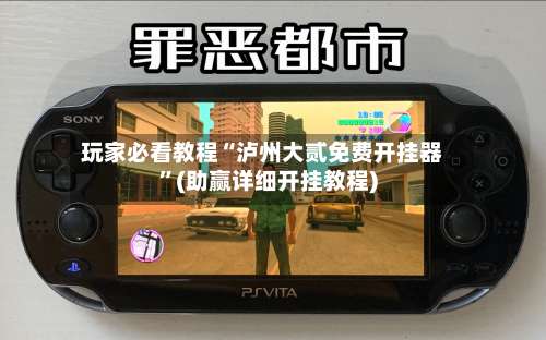 玩家必看教程“泸州大贰免费开挂器”(助赢详细开挂教程)-第2张图片