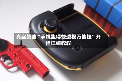 真实辅助“手机跑得快透视万能挂”开挂详细教程-第2张图片