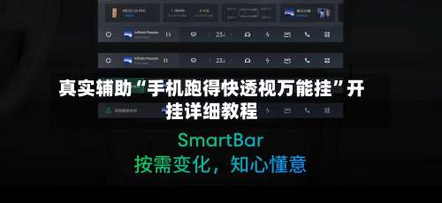 真实辅助“手机跑得快透视万能挂”开挂详细教程-第3张图片