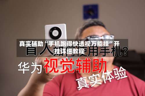 真实辅助“手机跑得快透视万能挂	”开挂详细教程-第1张图片