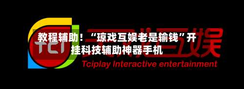 教程辅助！“琼戏互娱老是输钱”开挂科技辅助神器手机-第1张图片