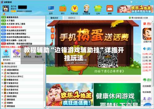 教程辅助“边锋游戏辅助挂”详细开挂玩法-第2张图片