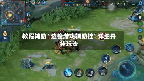 教程辅助“边锋游戏辅助挂”详细开挂玩法-第3张图片
