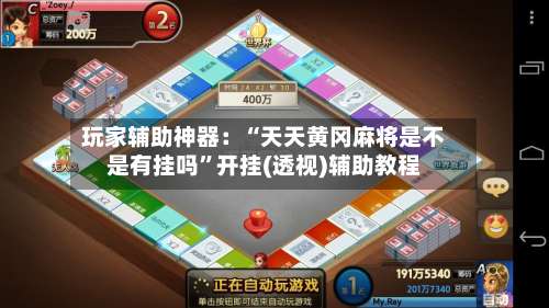 玩家辅助神器：“天天黄冈麻将是不是有挂吗”开挂(透视)辅助教程-第2张图片