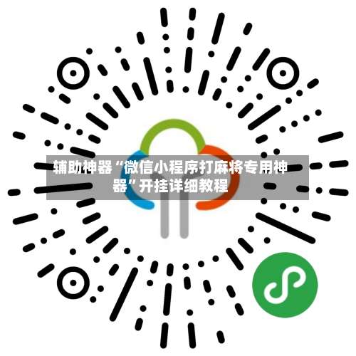 辅助神器“微信小程序打麻将专用神器	”开挂详细教程-第1张图片