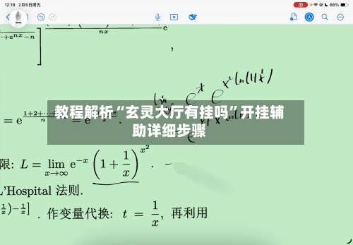 教程解析“玄灵大厅有挂吗”开挂辅助详细步骤-第2张图片