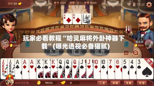 玩家必看教程“哈灵麻将外卦神器下载	”(曝光透视必备猫腻)-第1张图片