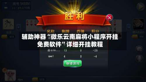 辅助神器“微乐云南麻将小程序开挂免费软件	”详细开挂教程-第1张图片