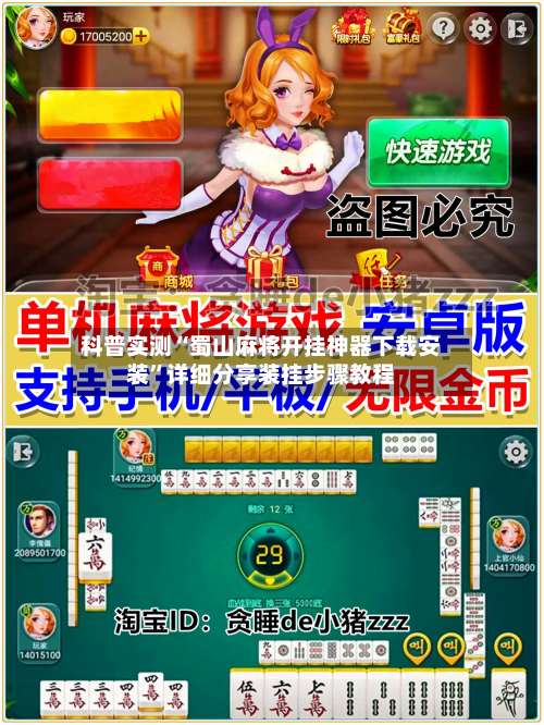科普实测“蜀山麻将开挂神器下载安装”详细分享装挂步骤教程-第3张图片