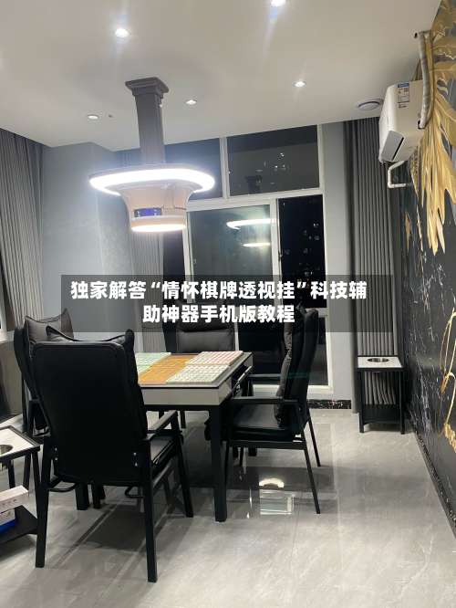 独家解答“情怀棋牌透视挂	”科技辅助神器手机版教程-第1张图片