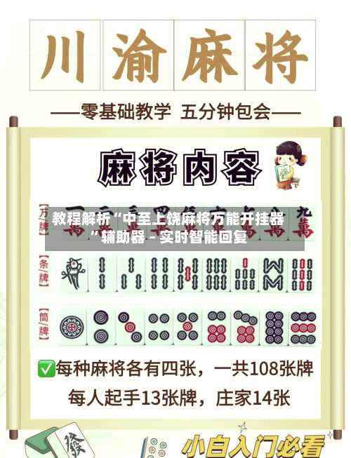 教程解析“中至上饶麻将万能开挂器	”辅助器 – 实时智能回复-第2张图片