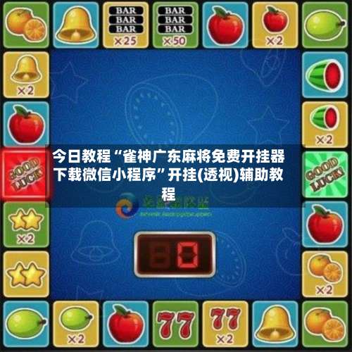 今日教程“雀神广东麻将免费开挂器下载微信小程序”开挂(透视)辅助教程-第1张图片