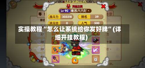 实操教程“怎么让系统给你发好牌	”(详细开挂教程)-第1张图片