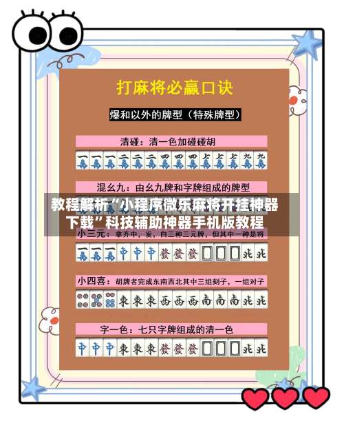 教程解析“小程序微乐麻将开挂神器下载”科技辅助神器手机版教程-第1张图片