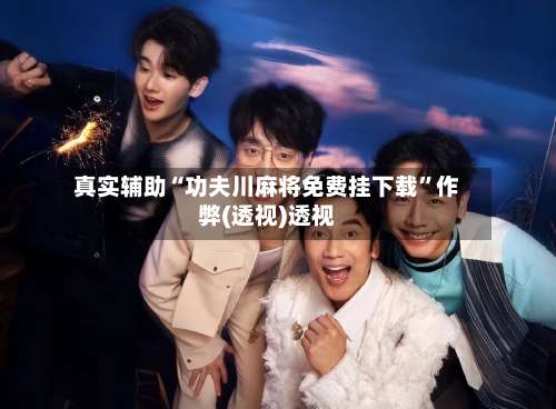 真实辅助“功夫川麻将免费挂下载	”作弊(透视)透视-第2张图片