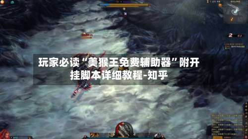 玩家必读“美猴王免费辅助器	”附开挂脚本详细教程-知乎-第1张图片