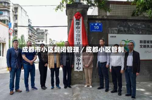 成都市小区封闭管理／成都小区管制-第1张图片