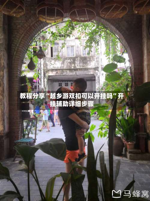 教程分享“越乡游双扣可以开挂吗”开挂辅助详细步骤-第2张图片