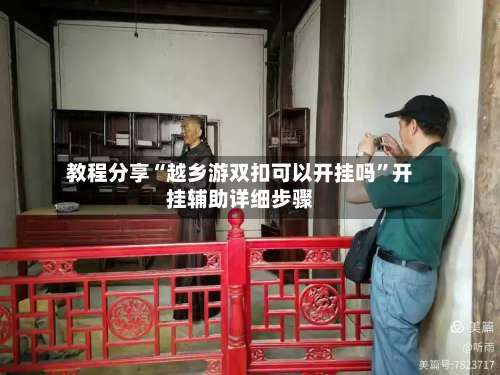 教程分享“越乡游双扣可以开挂吗	”开挂辅助详细步骤-第1张图片