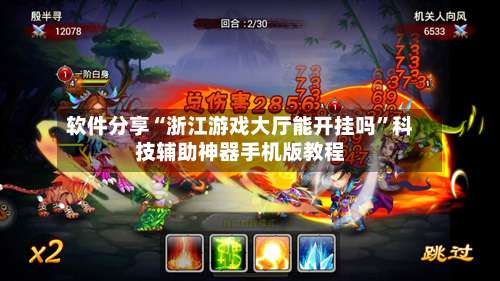 软件分享“浙江游戏大厅能开挂吗”科技辅助神器手机版教程-第1张图片