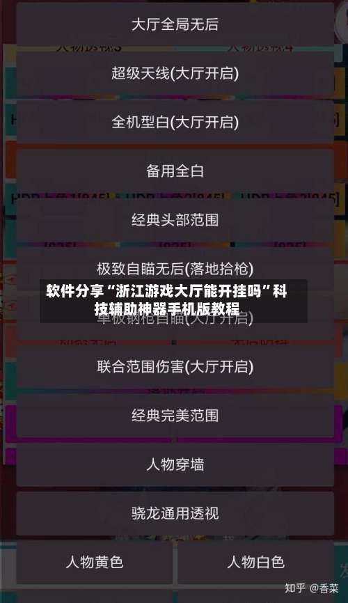 软件分享“浙江游戏大厅能开挂吗”科技辅助神器手机版教程-第3张图片
