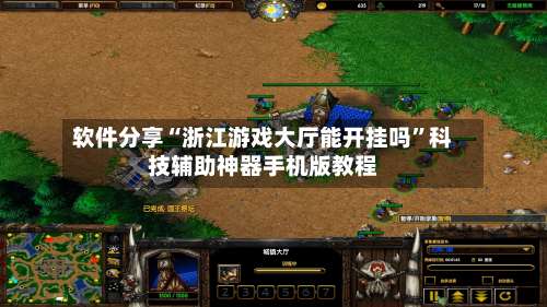 软件分享“浙江游戏大厅能开挂吗	”科技辅助神器手机版教程-第2张图片