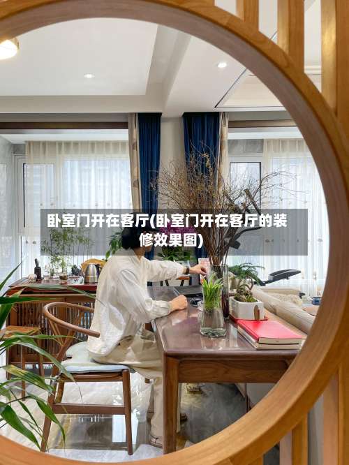 卧室门开在客厅(卧室门开在客厅的装修效果图)-第1张图片