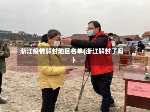 浙江疫情解封地区名单(浙江解封了吗)-第2张图片