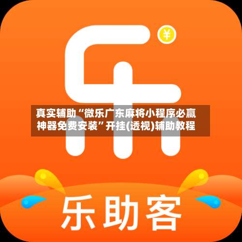 真实辅助“微乐广东麻将小程序必赢神器免费安装	”开挂(透视)辅助教程-第3张图片