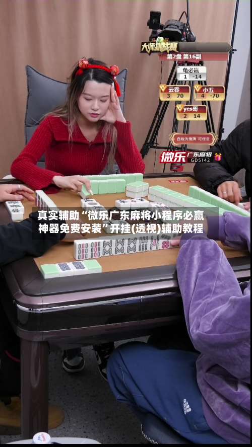 真实辅助“微乐广东麻将小程序必赢神器免费安装”开挂(透视)辅助教程-第1张图片