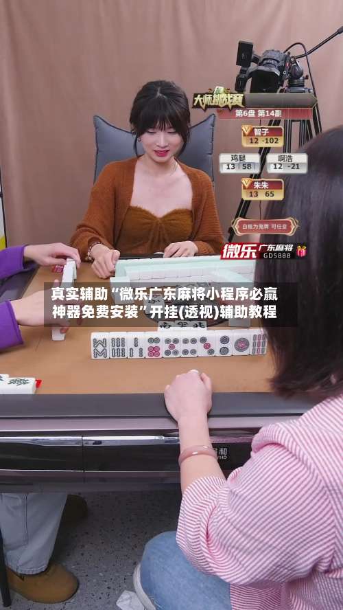 真实辅助“微乐广东麻将小程序必赢神器免费安装”开挂(透视)辅助教程-第2张图片