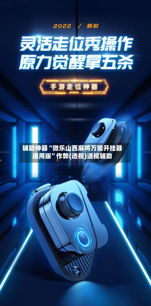 辅助神器“微乐山西麻将万能开挂器通用版	”作弊(透视)透视辅助-第1张图片