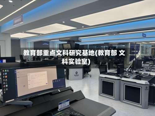 教育部重点文科研究基地(教育部 文科实验室)-第2张图片