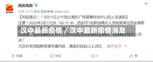 汉中最新疫情／汉中最新疫情消息-第2张图片