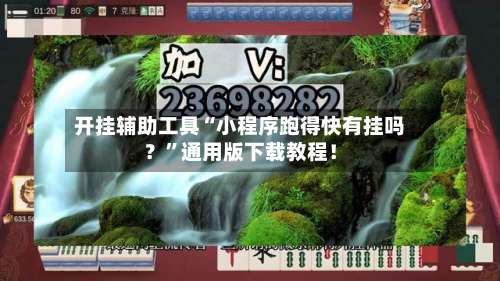 开挂辅助工具“小程序跑得快有挂吗？	”通用版下载教程！-第3张图片